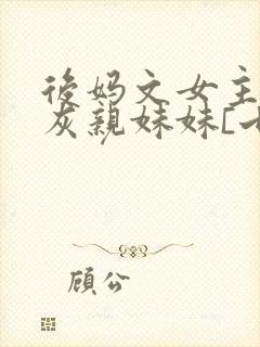 后妈文女主的炮灰亲妹妹[七零]