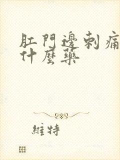 肛门边刺痛痒用什么药封面