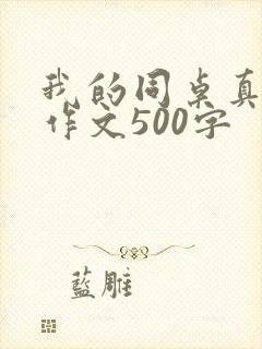 我的同桌真幽默作文500字