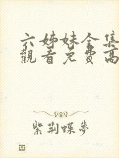 六姊妹全集在线观看免费高清28集