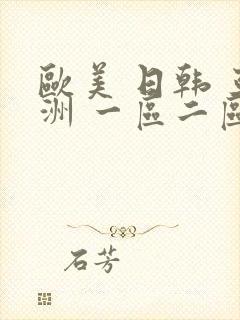 欧美 日韩 亚洲 一区二区