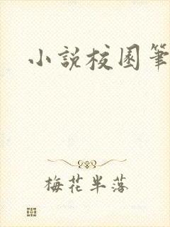 小说校园笔趣阁