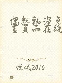 偶然韩漫免费漫画页面在线看漫画封面