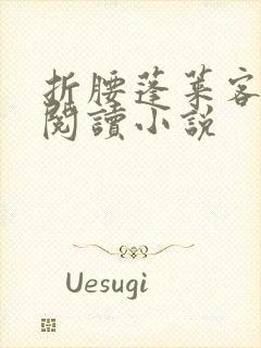 折腰蓬莱客在线阅读小说