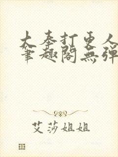 大奉打更人最新笔趣阁无弹窗