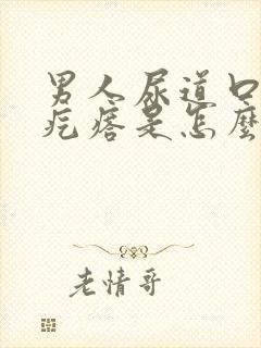 男人尿道口有小疙瘩是怎么回事