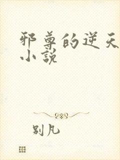 邪尊的逆天狂妃小说