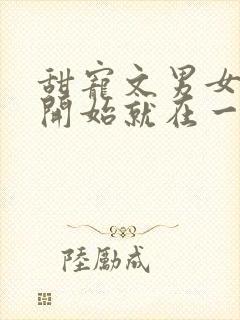 甜宠文男女主一开始就在一起封面