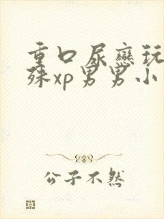 重口尿恋玩尿特殊xp男男小说