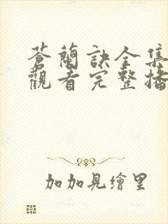 苍兰诀全集免费观看完整播放