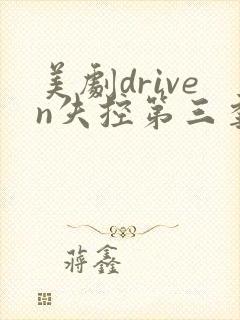 美剧driven失控第三季在线观看