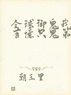 全球御鬼我体内有亿只鬼第二季