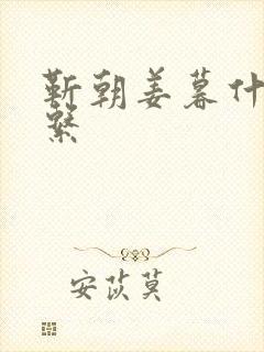 靳朝姜暮什么关系