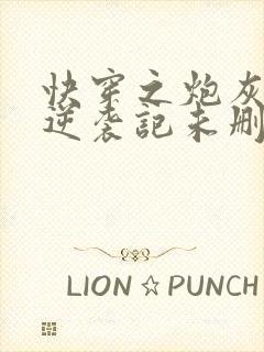 快穿之炮灰女配逆袭记未删减