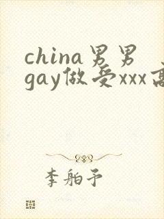china男男gay做受xxx高潮