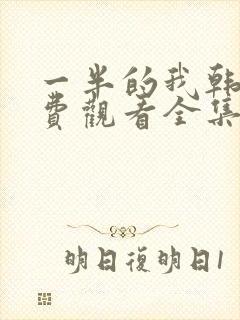 一半的我韩剧免费观看全集