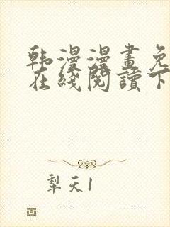 韩漫漫画免费版在线阅读下拉式