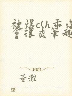 被爆c(h乖你会很爽笔趣阁