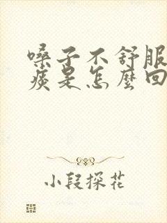 嗓子不舒服咳黄痰是怎么回事