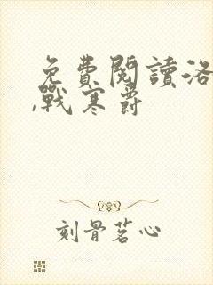 免费阅读洛诗涵,战寒爵