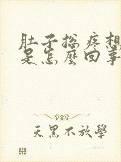 肚子总疼想拉屎是怎么回事