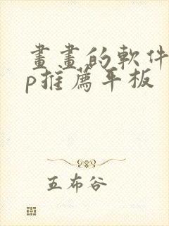 画画的软件app推荐平板