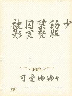 被囚禁的少女电影完整版