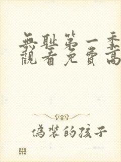 无耻第一季全集观看免费高清