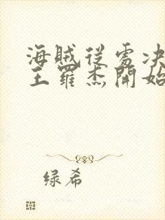 海贼从处决海贼王罗杰开始封面