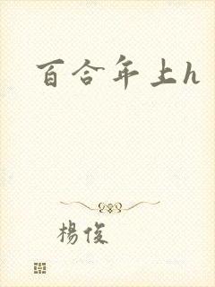 百合年上h
