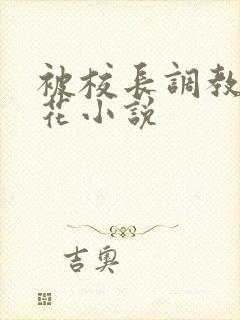 被校长调教的校花小说