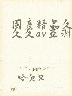 国产精品久久久久久av亚洲