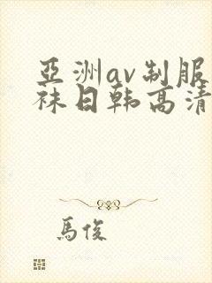 亚洲av制服丝袜日韩高清