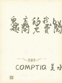 鬼畜的我by笔趣阁免费阅读