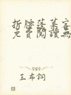 折腰蓬莱客全文免费阅读无弹窗封面