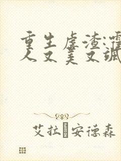 重生虐渣:霍夫人又美又飒看封面