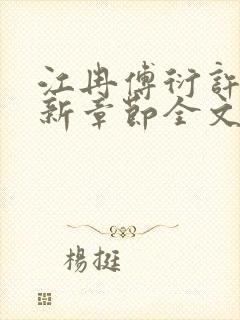 江冉傅衍许聿最新章节全文免费阅读