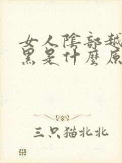 女人阴部越来越黑是什么原因