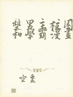 双男主校园校霸和学霸漫画