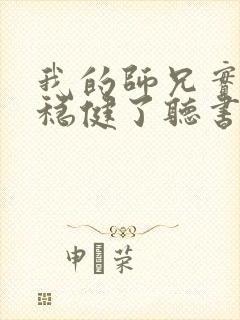 我的师兄实在太稳健了听书免费