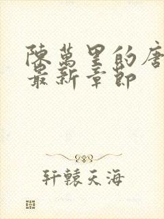 陈万里的唐嫣然最新章节