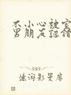 不小心被室友的男朋友认错阿温笔趣阁