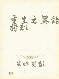 重生之异能狂妻将离