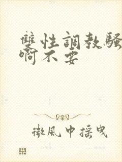 双性调教骚货嗯啊不要封面