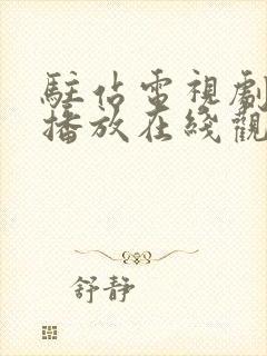 驻站电视剧免费播放在线观看全集