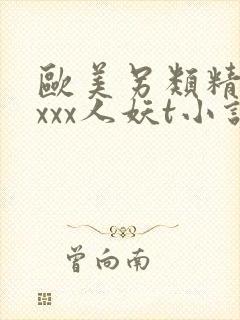 欧美另类精品xxxx人妖t小说