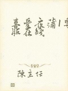 喜爱夜蒲1粤语版在线
