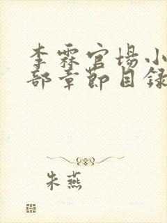 李霖官场小说全部章节目录