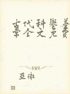 古代科举养家日常全文免费阅读