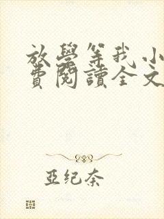 放学等我小说免费阅读全文封面